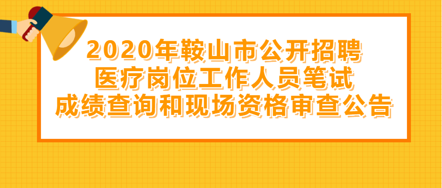 鞍山市财政局最新招聘信息全面解析