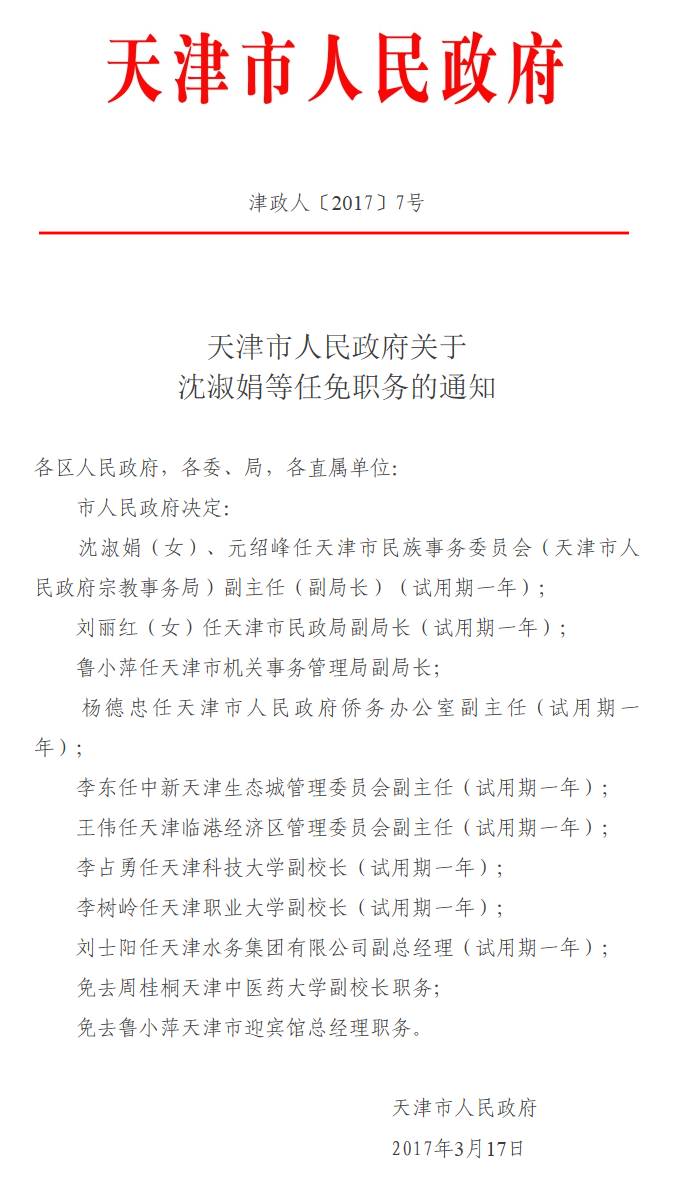 咸水沽镇人事任命重塑未来，激发新活力新篇章