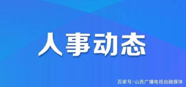 生格村最新人事任命动态与未来展望