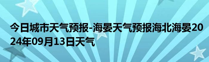 海城乡最新天气预报通知