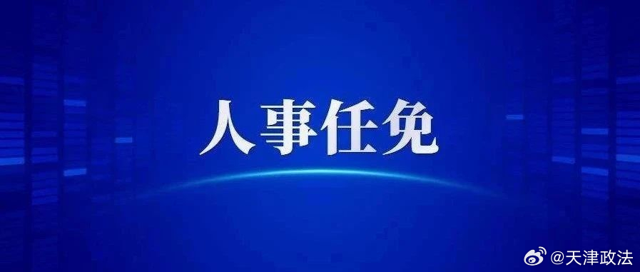 天津市农业局人事任命新成员，推动农业现代化助力乡村振兴战略实施