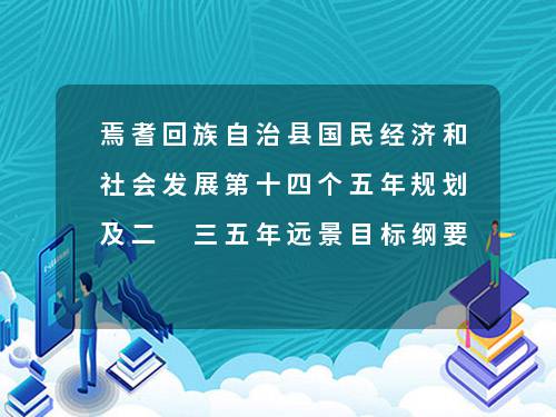 焉耆回族自治县发展和改革局最新发展规划概览