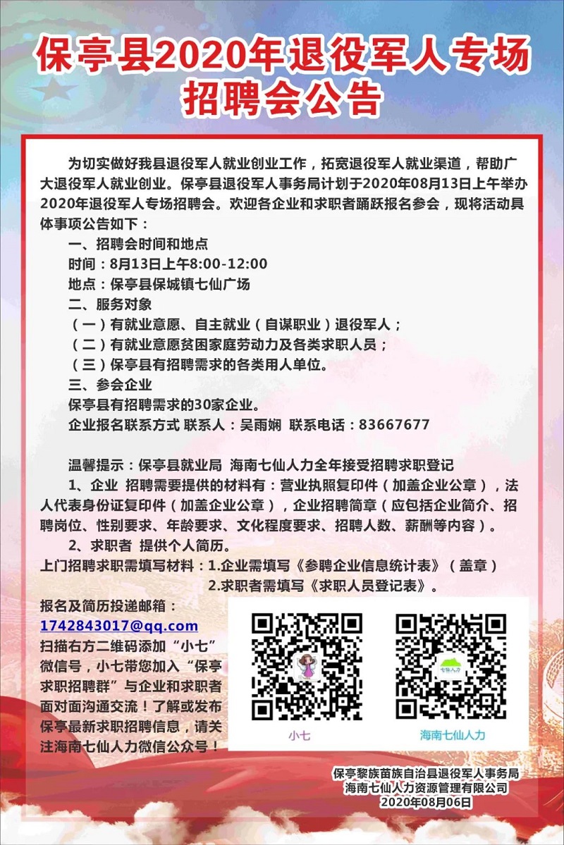 保亭黎族苗族自治县农业农村局最新招聘启事概览