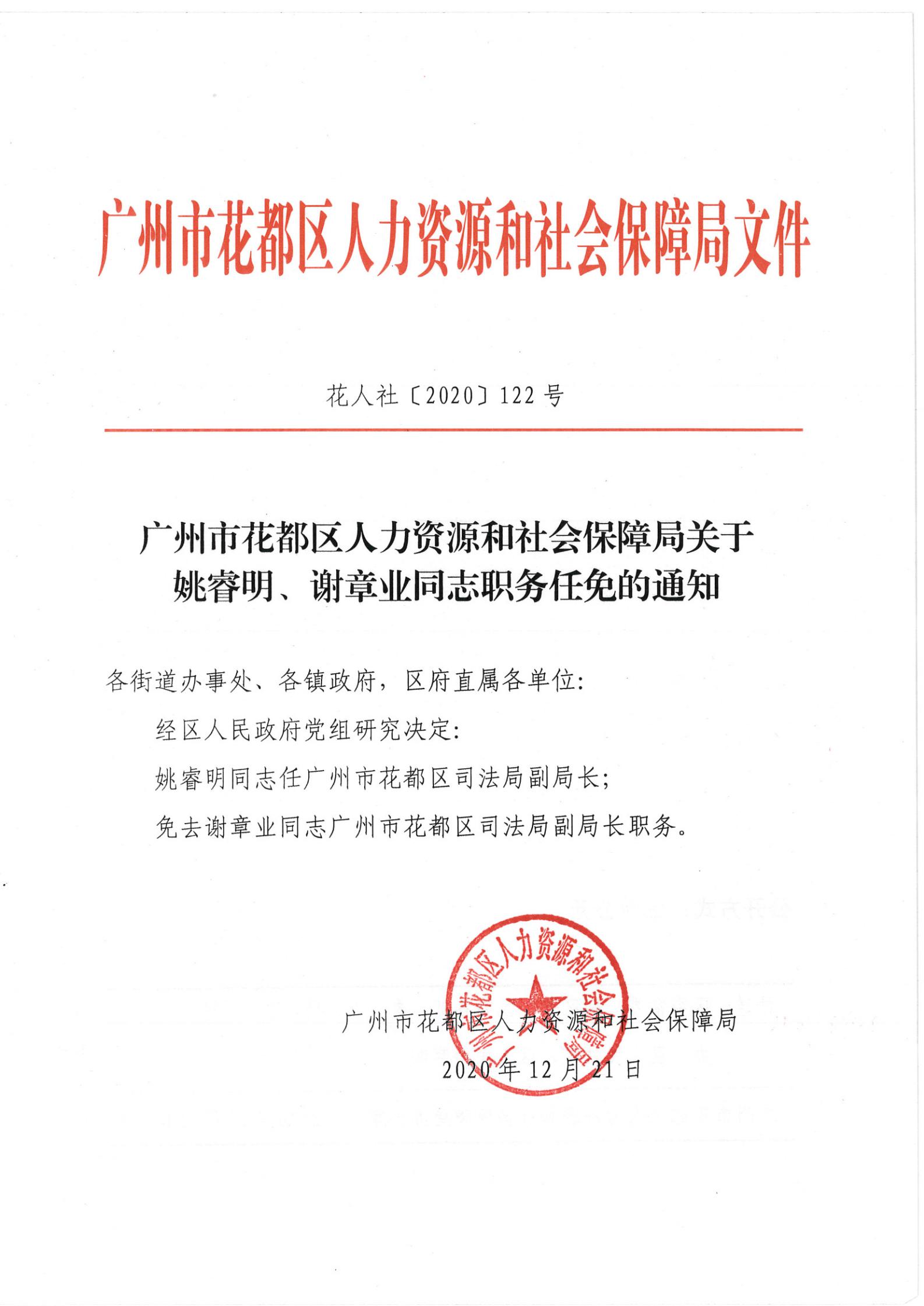 荷塘区人力资源和社会保障局人事任命公告发布