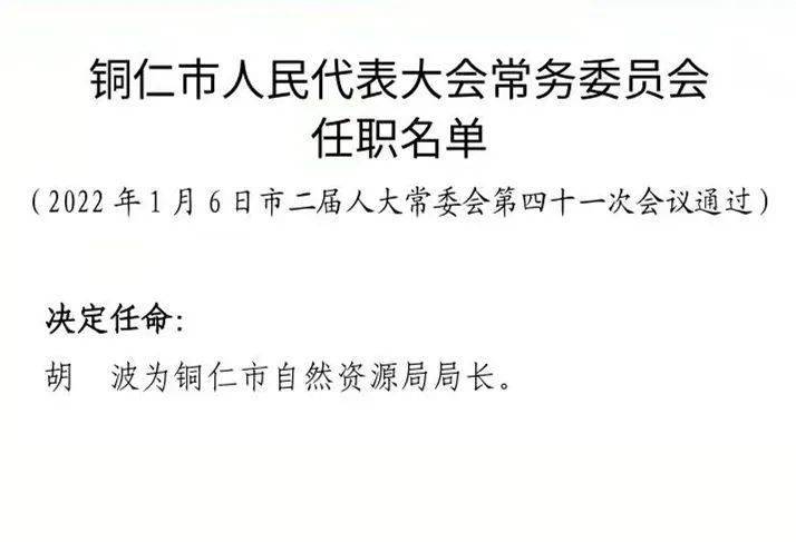 铜仁地区市信访局人事任命推动信访工作迈上新台阶