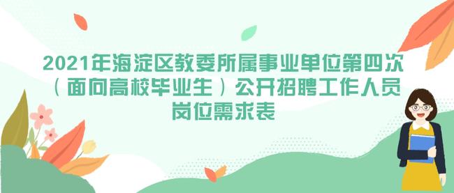 海淀区特殊教育事业单位最新人事任命动态