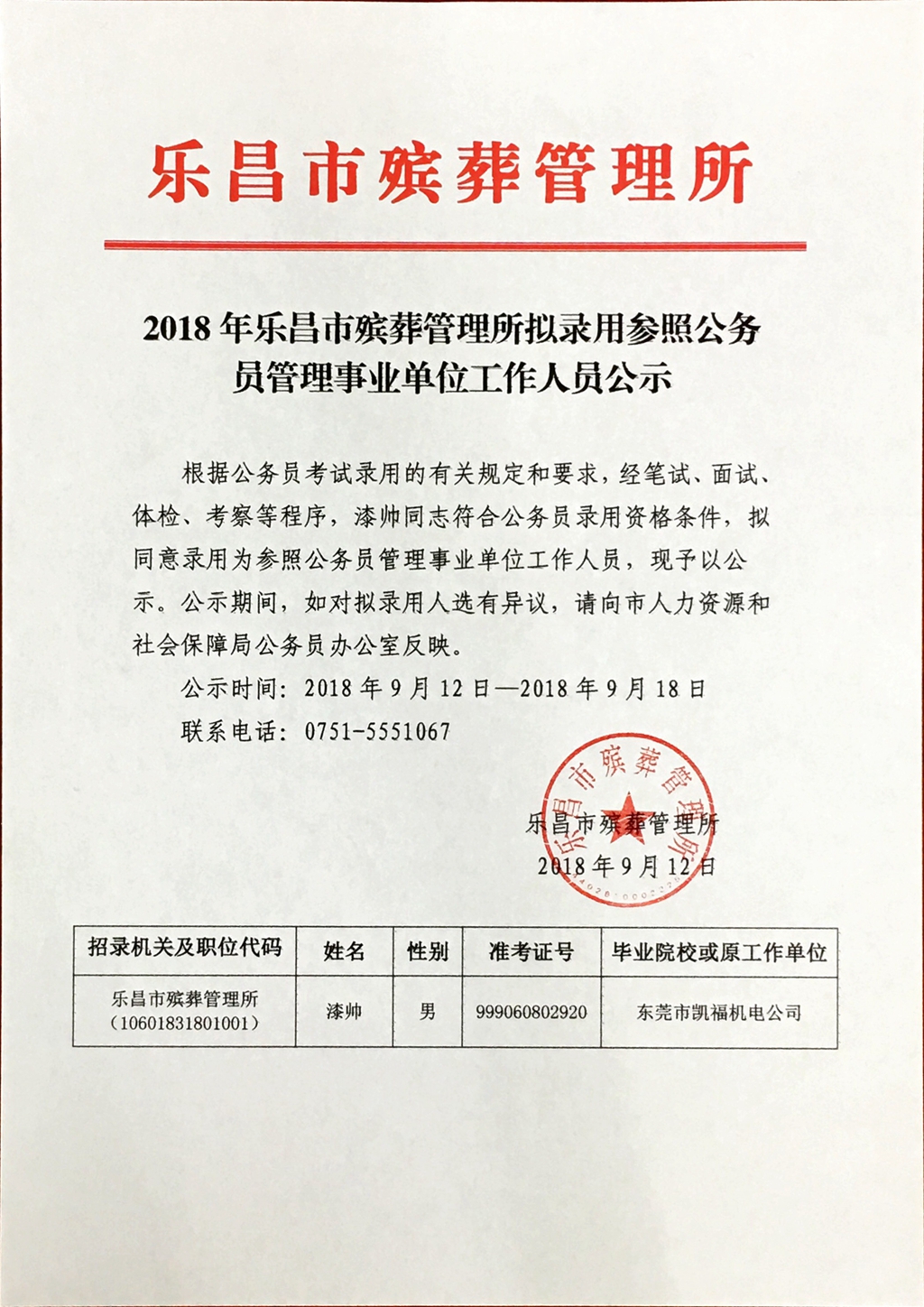 通川区殡葬事业单位人事任命动态更新