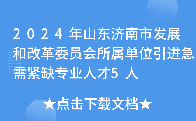 济南市发展和改革委员会最新招聘概览