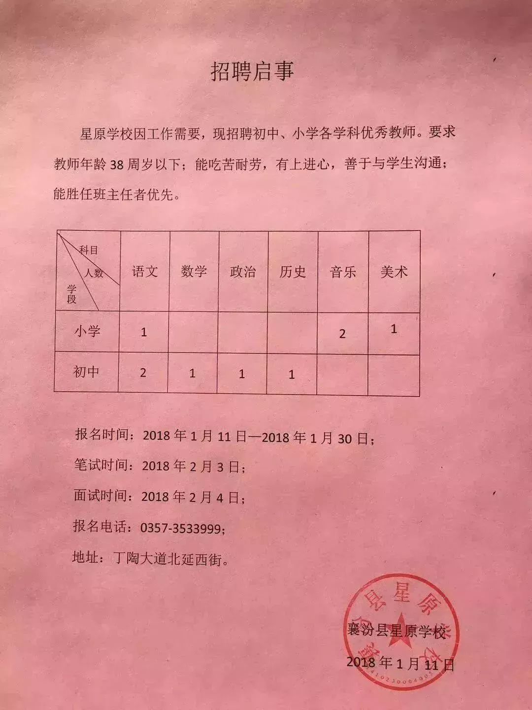 莒南县小学最新招聘公告概览